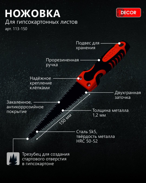 Нож для гипсокартона 150мм DECOR 113-150; 11614788